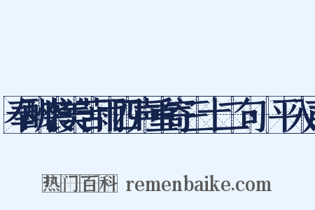 奉酬袭美苦雨四声重寄三十二句·平入声是什么意思的图片